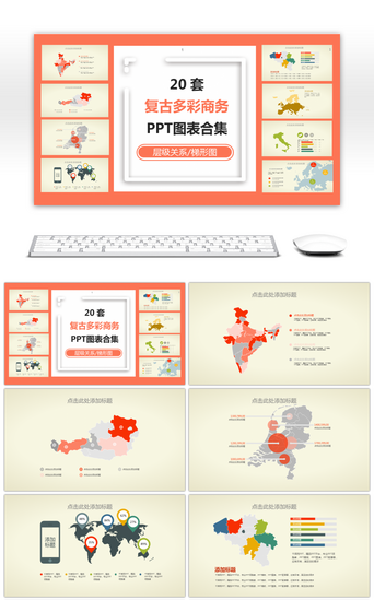 定位PPT模板_20套复古多彩PPT图表合集