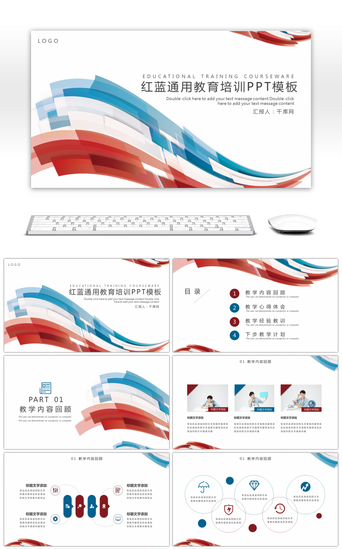 培训课件通用通用PPT模板_红蓝通用简约教育培训课件PPT模板