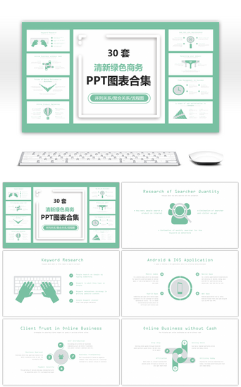 强调关系PPT模板_30套清新绿色商务PPT图表合集