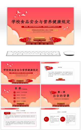 学校食品安全与营养健康规定宣传PPT模板