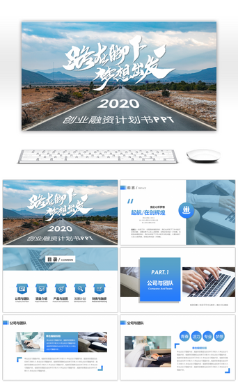 创业商业计划书PPT模板_清新蓝色励志商务创业融资计划书PPT模板