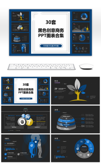 雷达图PPT模板_30套蓝黑色创意商务PPT图表合集