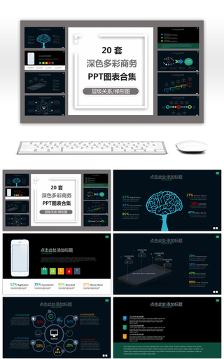 20套深色多彩商务PPT图表合集