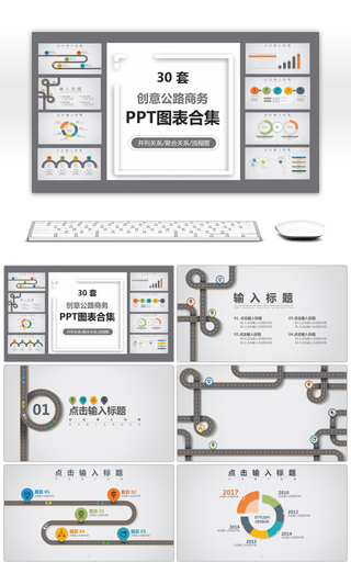 30套简约创意扁平化公路PPT图表合集