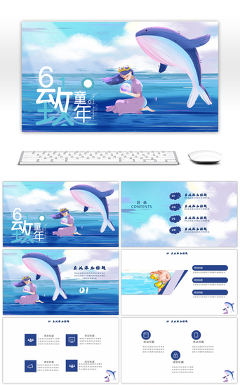 蓝色鲸鱼PPT模板_卡通文艺小清新六一儿童节PPT模板