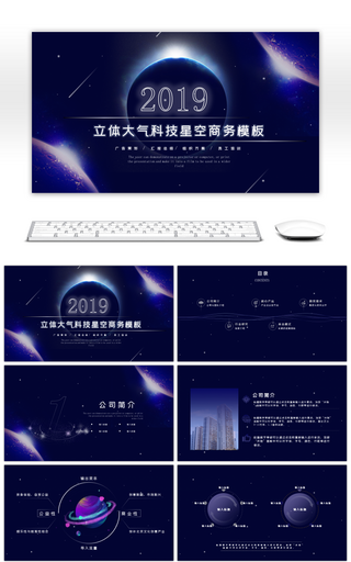 2019立体大气科技星空商务PPT模板