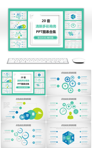 简洁扁平化清新多彩PPT图表合集