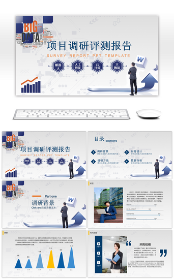 深蓝色科技风格项目调研报告PPT模板