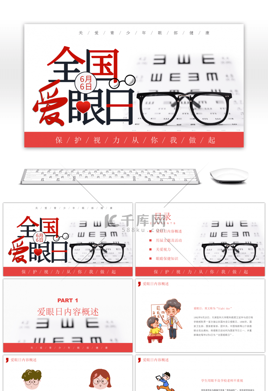 清新风格全国爱眼日宣传PPT模板