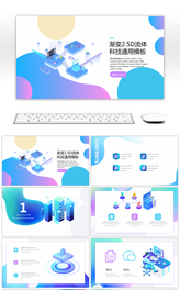 蓝紫渐变2.5D风流体科技汇报PPT模板