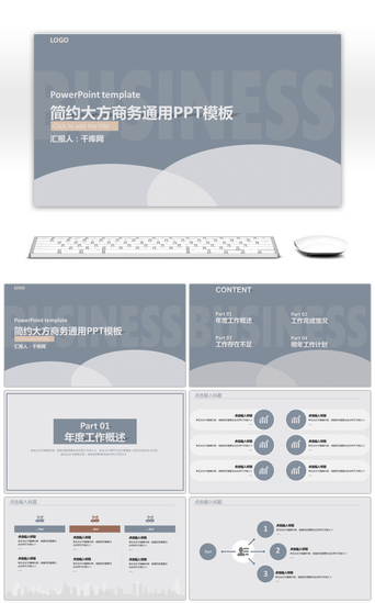 简约大方商务通用PPT模板