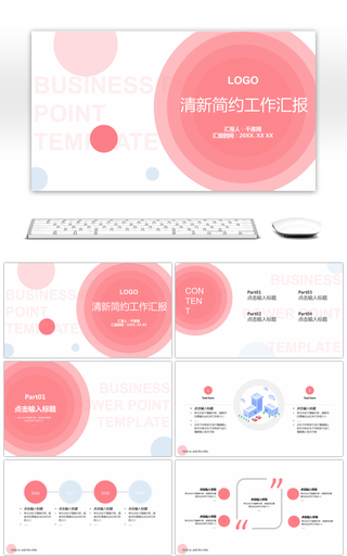 粉粉嫩嫩简约工作汇报PPT模板