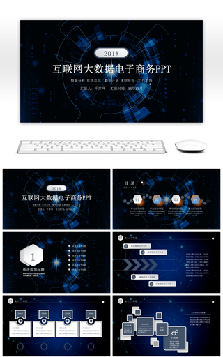 蓝色炫酷科技风互联网大数据PPT模板
