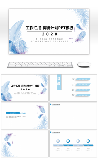 淡蓝色清新羽毛商务风工作汇报PPT背景