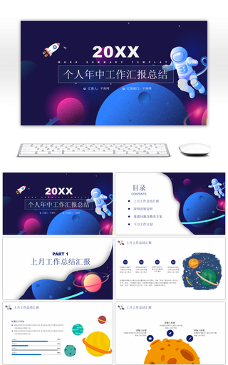 创意卡通宇宙个人工作总结PPT模板