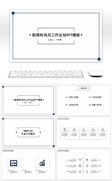 时尚极简风黑白工作总结PPT模板