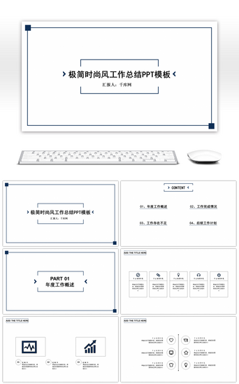 时尚ppt模板PPT模板_时尚极简风黑白工作总结PPT模板