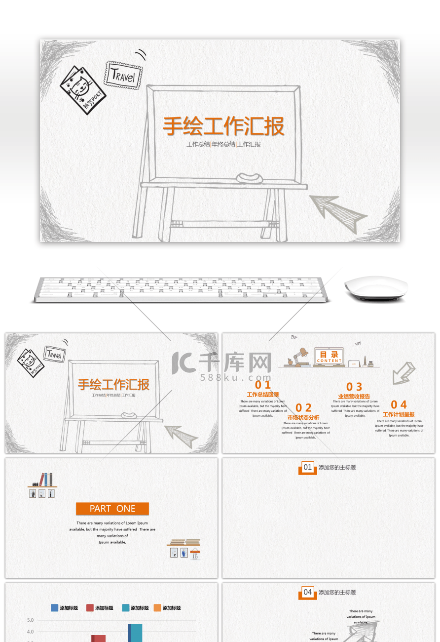 手绘风格工作计划汇报总结PPT背景