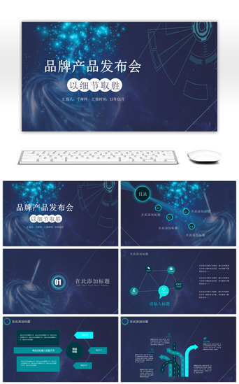 企业发布会PPT模板_蓝色科技风商业企业发布会PPT模板