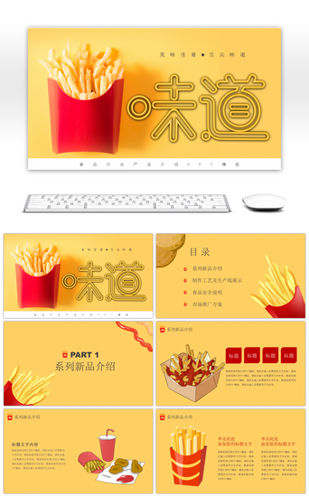 炫酷PPT模板_炫酷黄色食品行业产品介绍PPT模板