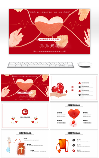 公益日PPT模板_红色卡通无偿献血日PPT模板