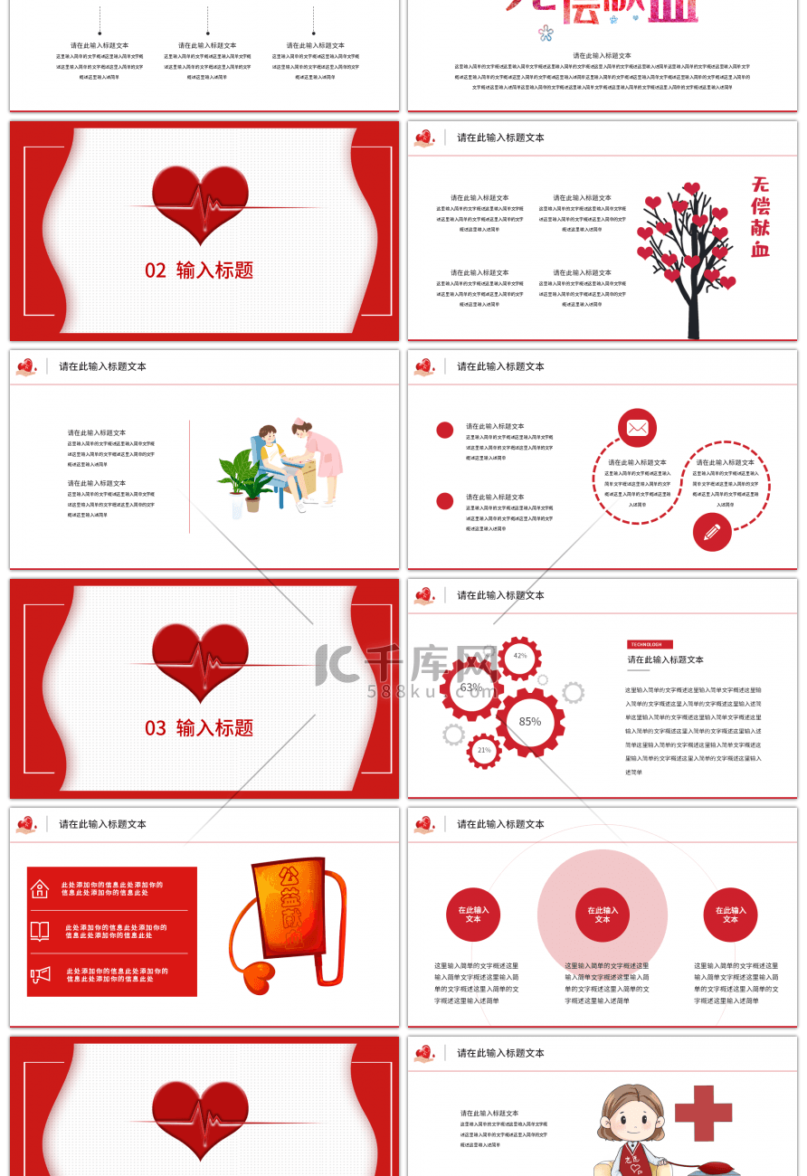 红色无偿献血日卡通PPT模板
