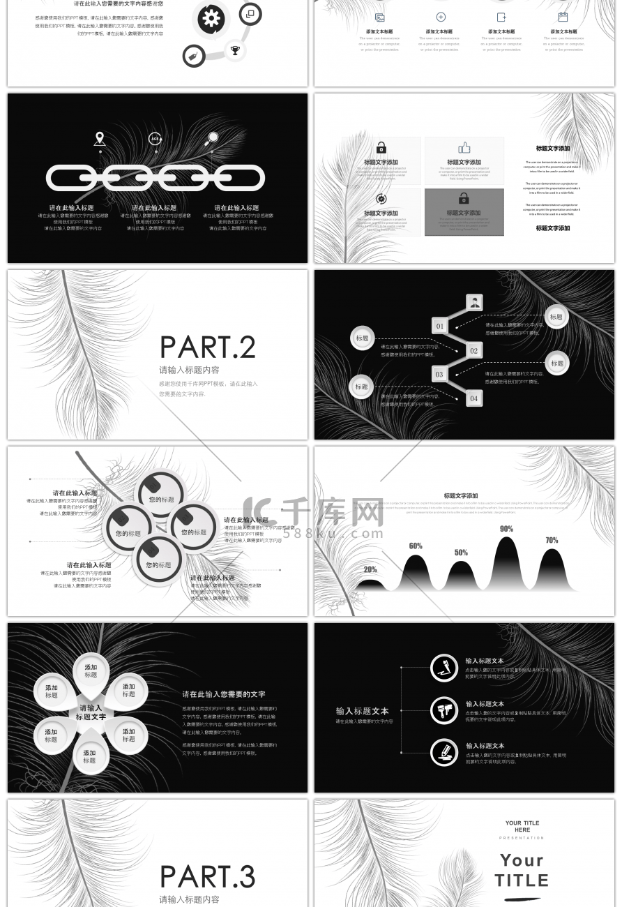 创意黑白简约羽毛通用PPT模板