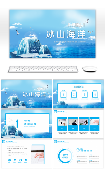 海洋蓝色PPT模板_简约冰山海洋商务通用汇报总结PPT模板