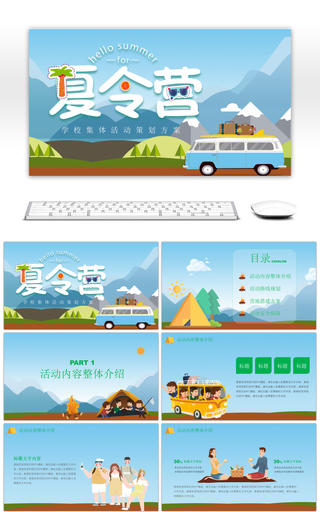 卡通人物夏令营活动方案PPT模板