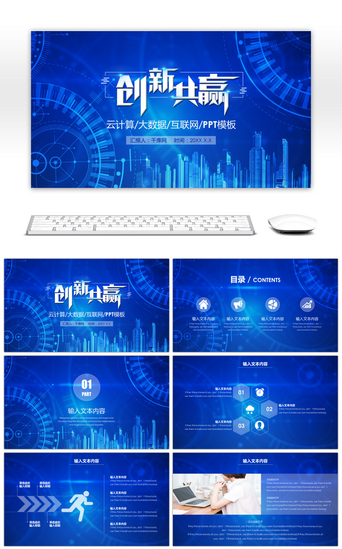 it工作报告PPT模板_蓝色科技创新共赢互联网大数据PPT模板