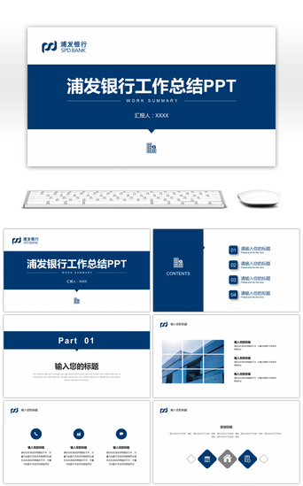 银行工作PPT模板_蓝色简约浦发银行工作汇报总结PPT模板