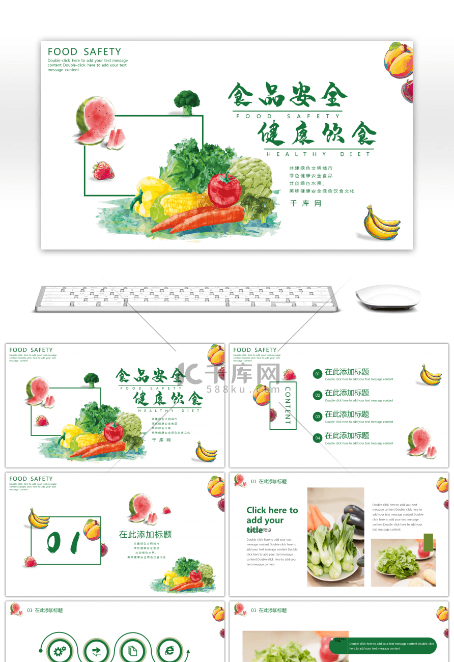 绿色小清新食品安全健康饮食PPT模板