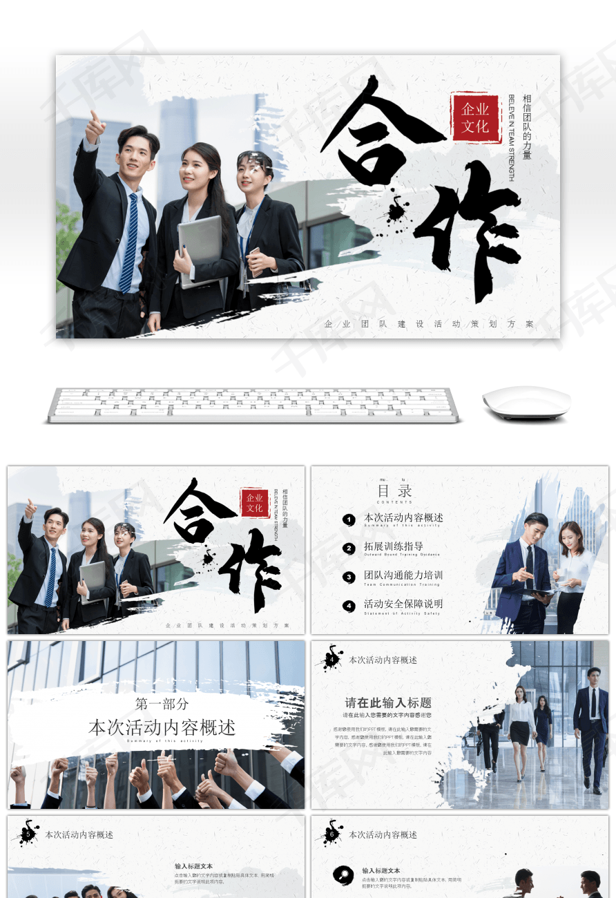 大气稳重企业团队建设活动策划ppt模板