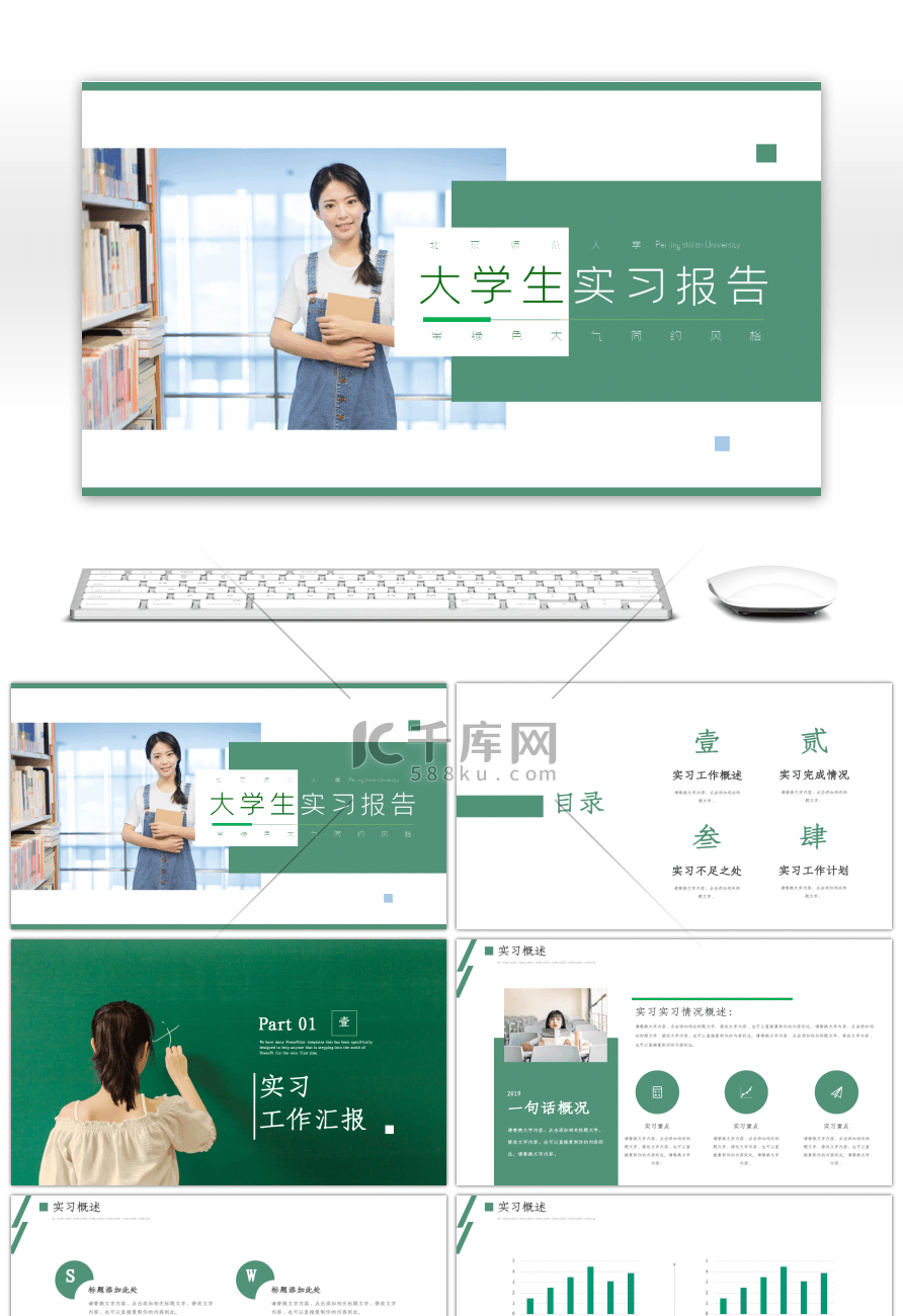 宝绿色大气简约风大学生实习报告PPT模板