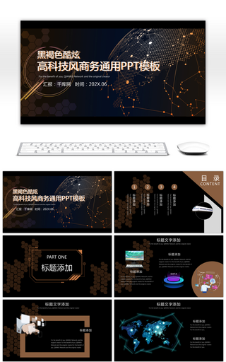 黑褐色酷炫高科技风商务通用PPT模板