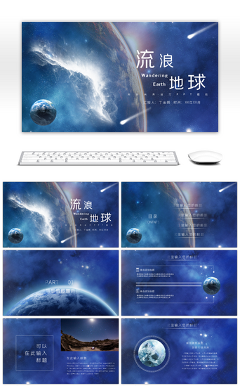流浪地球商务通用ppt模板