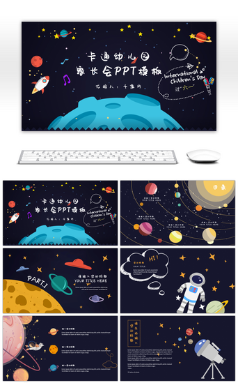 星空宇宙pptPPT模板_可爱卡通宇宙幼儿园家长会PPT模板