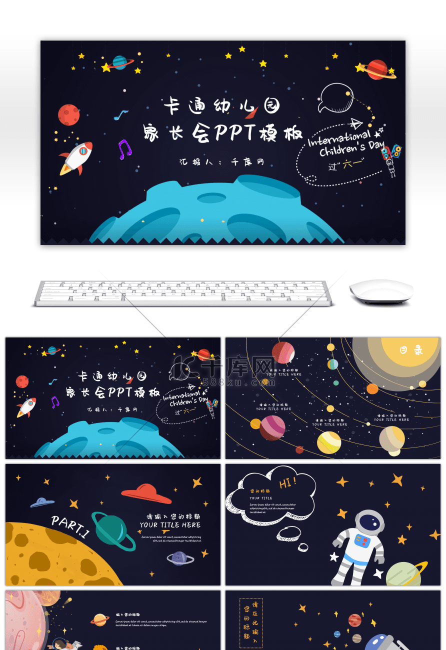可爱卡通宇宙幼儿园家长会PPT模板