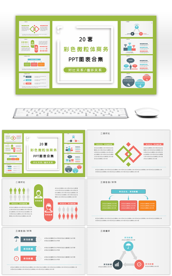 20套彩色微粒体商务PPT图表合集