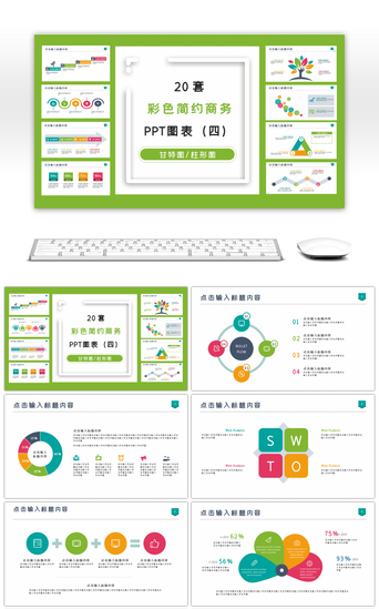 彩色图表PPT模板_20套彩色简约PPT图表合集（四）