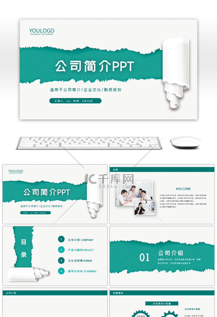 绿色清新创意公司简介通用PPT背景