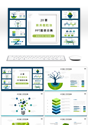 20套商务微粒体PPT图表合集
