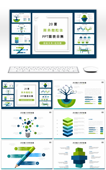 ppt图表PPT模板_20套商务微粒体PPT图表合集