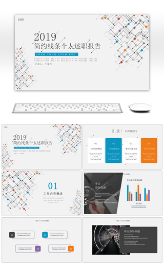 多彩活泼简约线条个人述职报告PPT模板