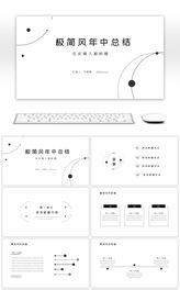 黑白极简风年中总结PPT模板