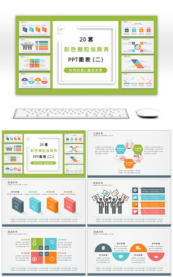 20套彩色微粒体商务PPT图表（二）