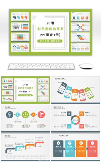 套并列PPT模板_20套彩色微粒体商务PPT图表（四）