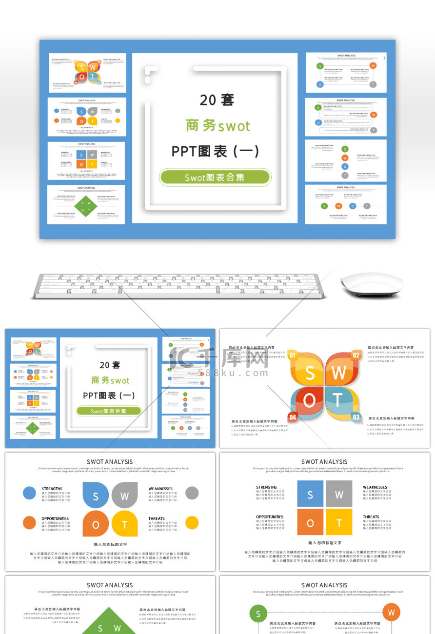 20套简约SWOT分析PPT图表（一）