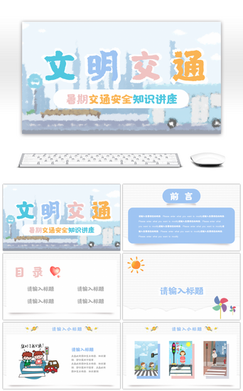 安全教育交通PPT模板_多彩卡通多图安全教育交通出行PPT模板