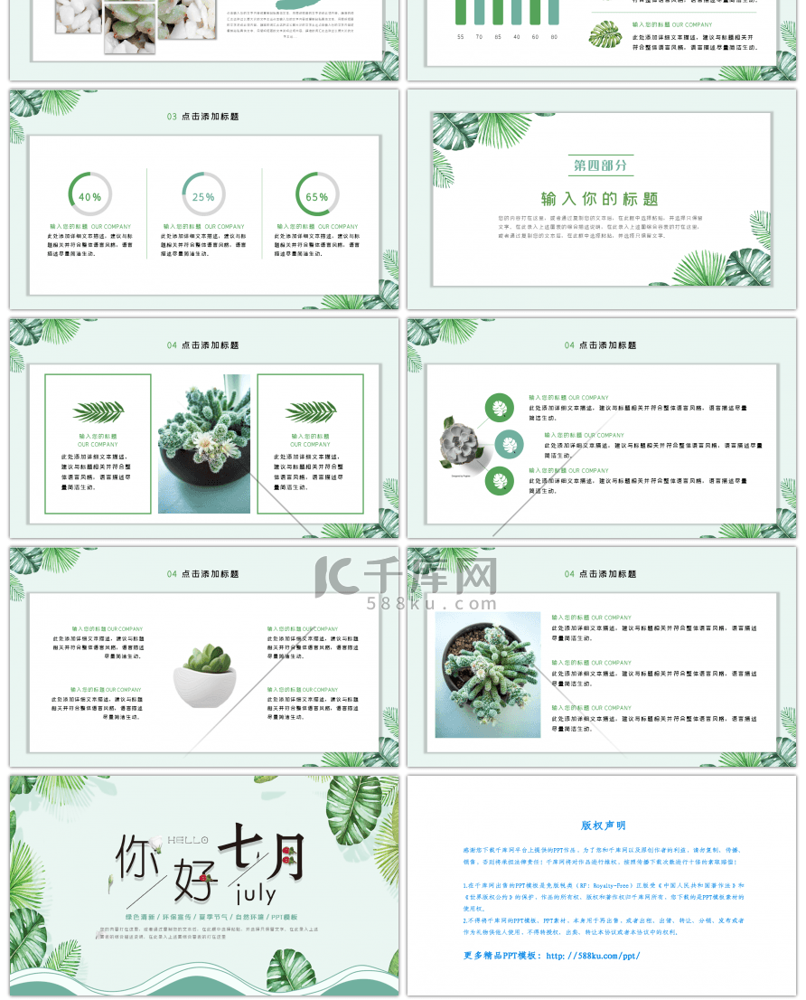 绿色清新风格你好七月汇报总结PPT模板